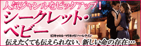 シークレットベビー