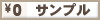 無料サンプル