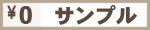 サンプル