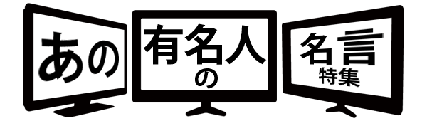 あの有名人の名言特集