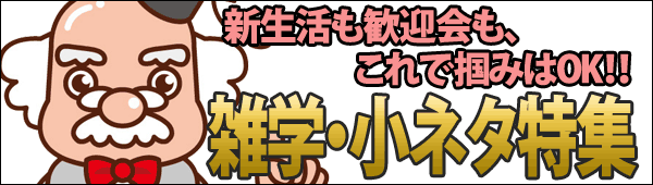 雑学・小ネタ特集