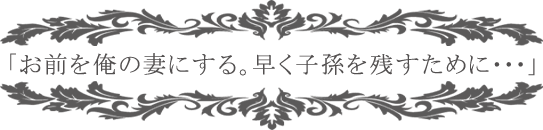 不埒なマリアージュ〜略奪の王子と祝福の姫君〜