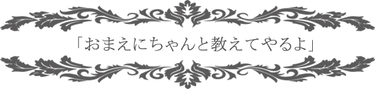 えっちなレッスンしてください!