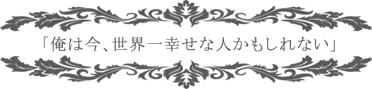 地味に、目立たず、恋してる。