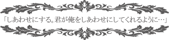 恋のお相手、上司様!