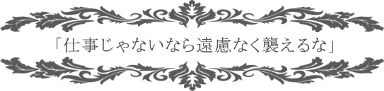 S系執事と恋レッスン