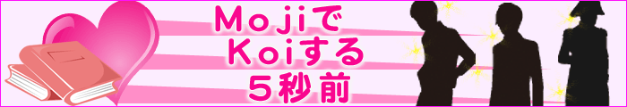 MojiでKoiする五秒前