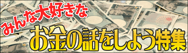お金の話をしよう特集