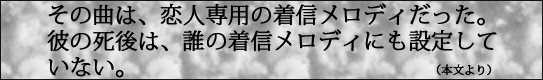 携帯怪談1〜死んだ恋人からの着信、H写真流出…ケータイにまつわる恐怖の物語〜