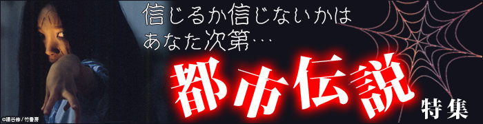 都市伝説特集