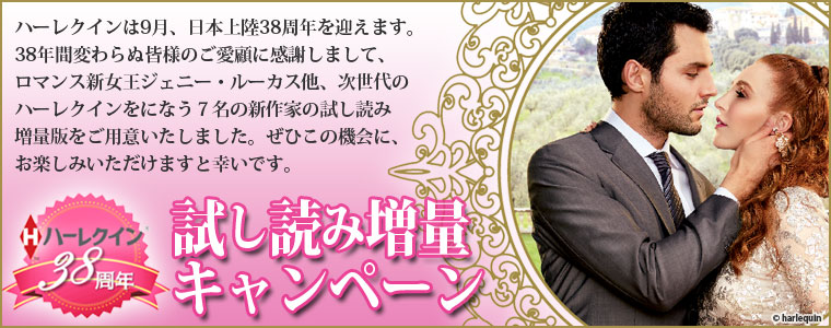 ハーレクイン小説特集