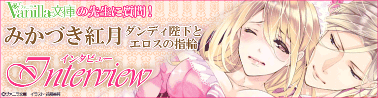 みかづき紅月特集