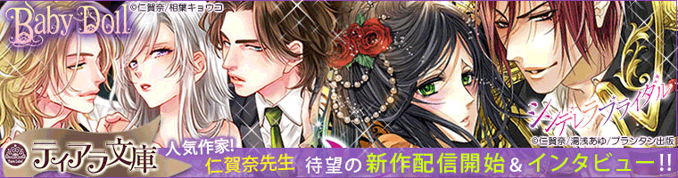 プランタン出版/ティアラ文庫著者インタビュー!