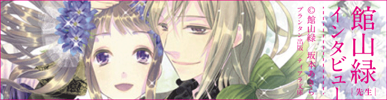 プランタン出版/ティアラ文庫著者インタビュー!