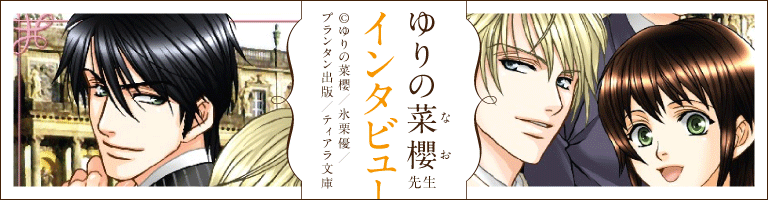 プランタン出版/ティアラ文庫著者インタビュー!