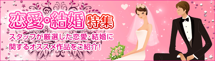 恋愛・結婚特集