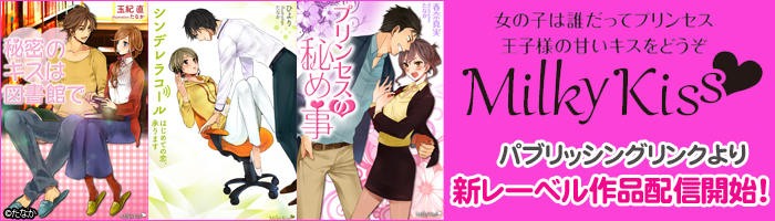 ミルキーキス特集