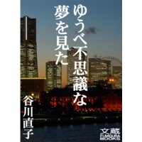 ゆうべ不思議な夢を見た 第十九夜