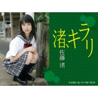 渚、キラリ 佐藤渚