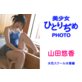 �������ЂƂ����PHOTO�@�R�c�I���@���F�X�N�[�������� �@ ���F �s�[�X���A �@ ���s�F �s�[�X���A 
�@ ���f���F �R�c�I�� 
�@ �V���[�Y�F �������ЂƂ����PHOTO 
���i�^1,260�~�i�ō��j�@ 

�@�R�c�I���X�N�[�������J�^���O��3�e�I�@���F�X�N���œo�ꂾ�I�@�����C�ł΂���[��Ɛ����悭���D�ɔ�э��݁I
�@�g�̂��V�����[�łȂ��������B���ƃI�V���Ƒ������̗�����O�ɃS�V�S�V�B������O�𒭂߂Ă������������Ǝ菵���B�Ȃɂ��݂��Ă�̂��ȁH

