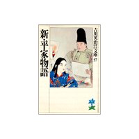 新・平家物語(二十三) 静の巻