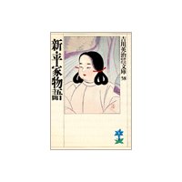 新・平家物語(二十四) 吉野雛の巻