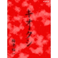 キオクシ