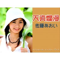 天真爛漫 佐藤あおい