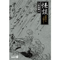 怪談 民俗学の立場から