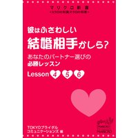 マリクロ新書☆彼はふさわしい結婚相手かしら? あなたのパートナー選びの必勝レッスン Lesson4 5 6