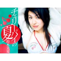 チェリーパイの夏 鈴木美夏