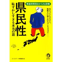 県民性 恥ずかしすぎる本当の話