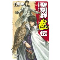 聖刻群龍伝 龍攘の刻3
