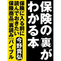 保険の裏がわかる本 〜保険に入る前に読んでおきたい保険商品『裏読み』バイブル〜