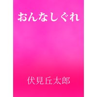 おんなしぐれ