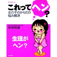 生理がヘン?これってヘン?女の子のからだの悩み解決