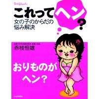 おりものがヘン?これってヘン?女の子のからだの悩み解決
