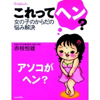 アソコがヘン?これってヘン?女の子のからだの悩み解決