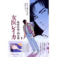 女医レイカ (1)