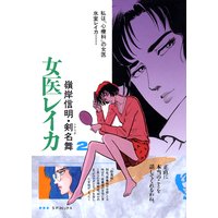 女医レイカ (2)