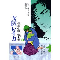 女医レイカ (3)