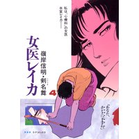 女医レイカ (4)