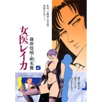 女医レイカ (5)