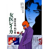 女医レイカ (6)