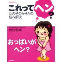 おっぱいがヘン?これってヘン?女の子のからだの悩み解決