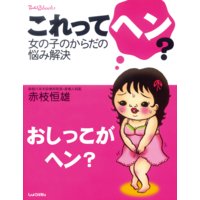 おしっこがヘン?これってヘン?女の子のからだの悩み解決