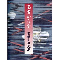 忍者からす
