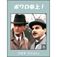 ポワロ参上! 6