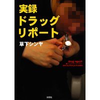 実録ドラッグ・リポート