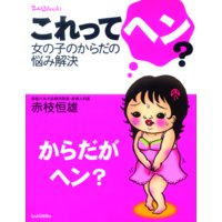からだがヘン?これってヘン?女の子のからだの悩み解決